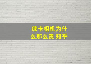 徕卡相机为什么那么贵 知乎